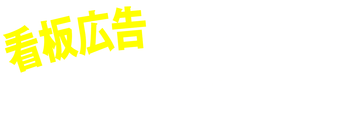 看板広告で、街の景色を塗り替えよう！！