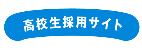 高校生採用サイト