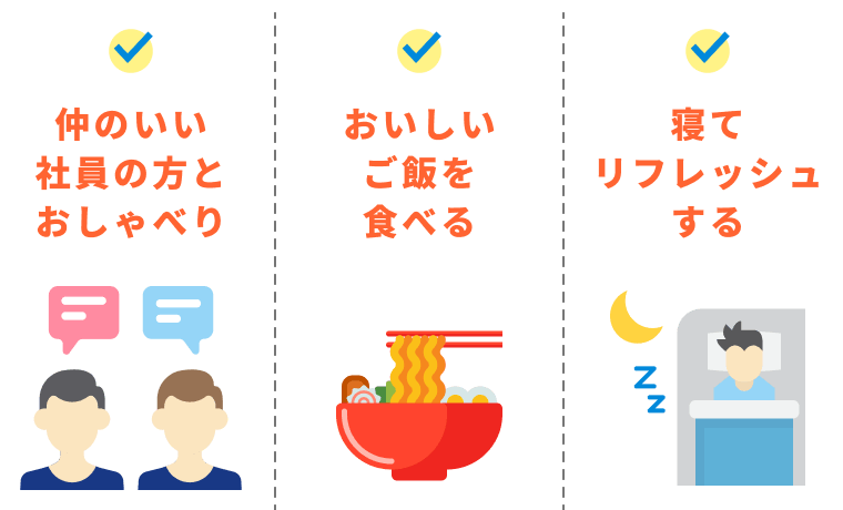 仲のいい社員の方とおしゃべり おいしいご飯を食べる 寝てリフレッシュする
